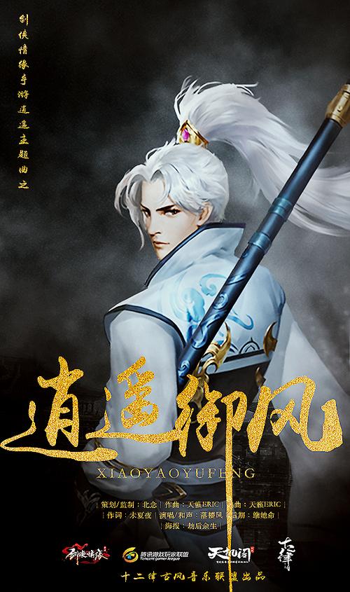 逍遥派逍遥御风