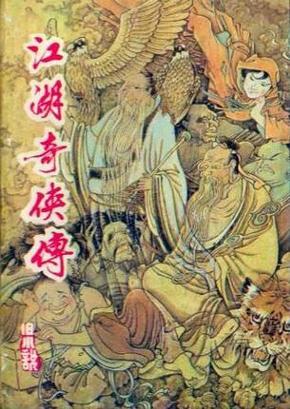 江湖闲侠传