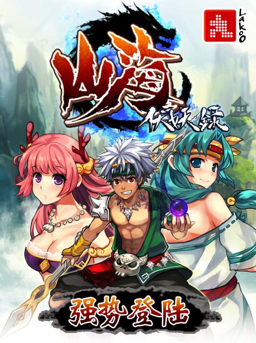 山海伏妖录中文版