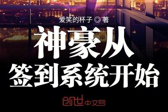 神豪:从每日签到开始最新章节列表