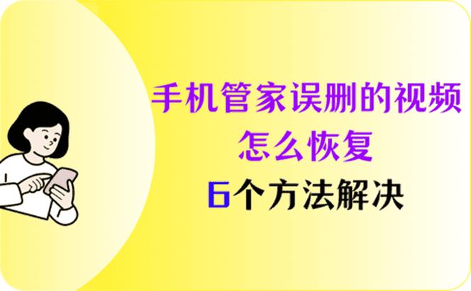 手机管家清理了视频哪里找回