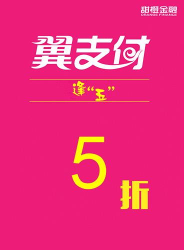 翼支付逢五有什么活动