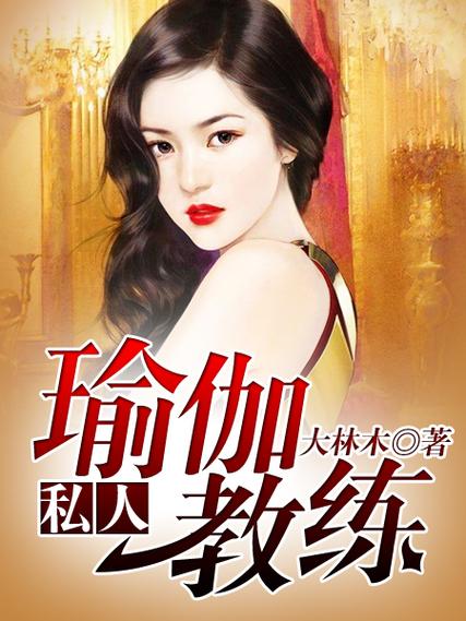 《我的健身瑜伽教练》小说