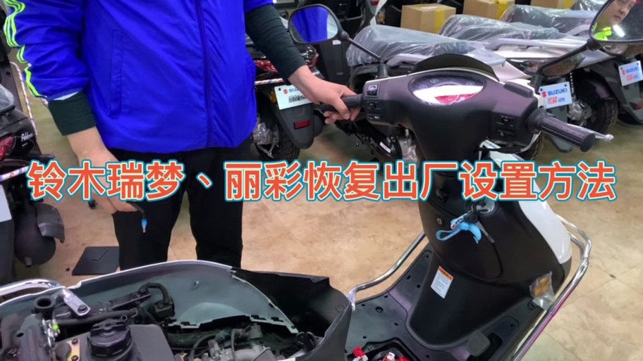 电动车恢复出厂标准