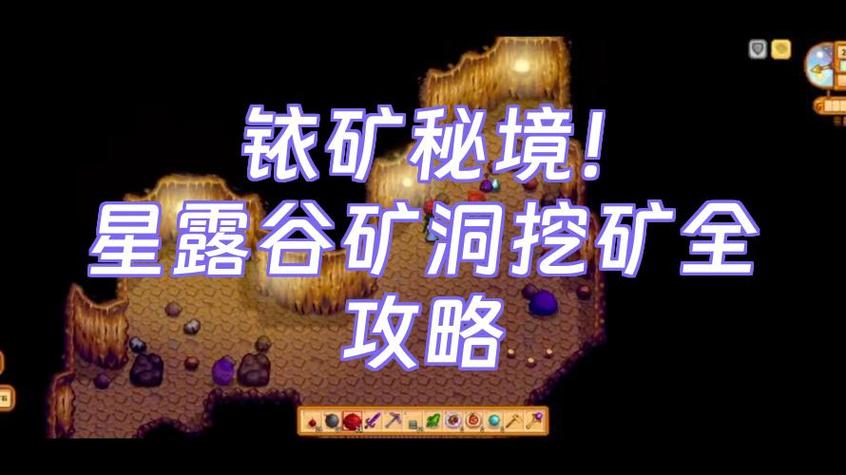 星露谷挖矿怎么赚钱