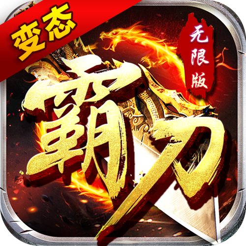 霸刀传奇无限版论坛