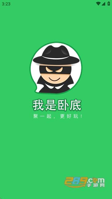 我是卧底软件下载