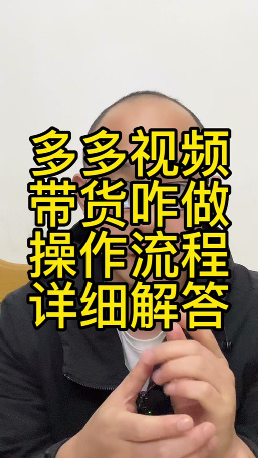 拼多多怎么视频带货赚佣金