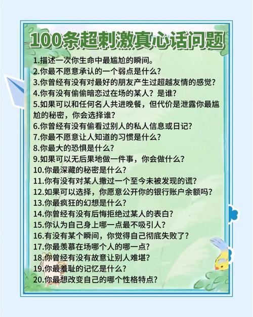 真心话问啥比较刺激