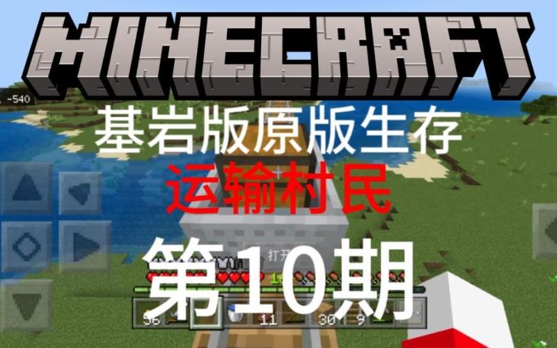 我的世界基岩版村民补货