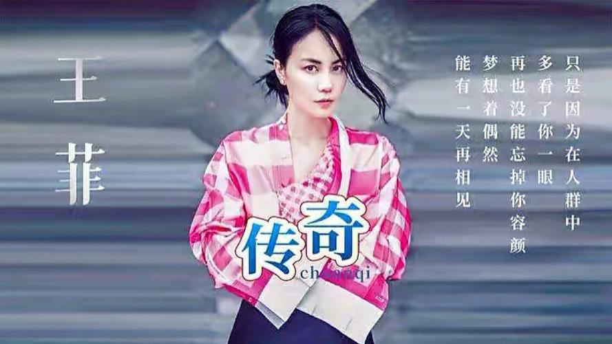 王菲 传奇