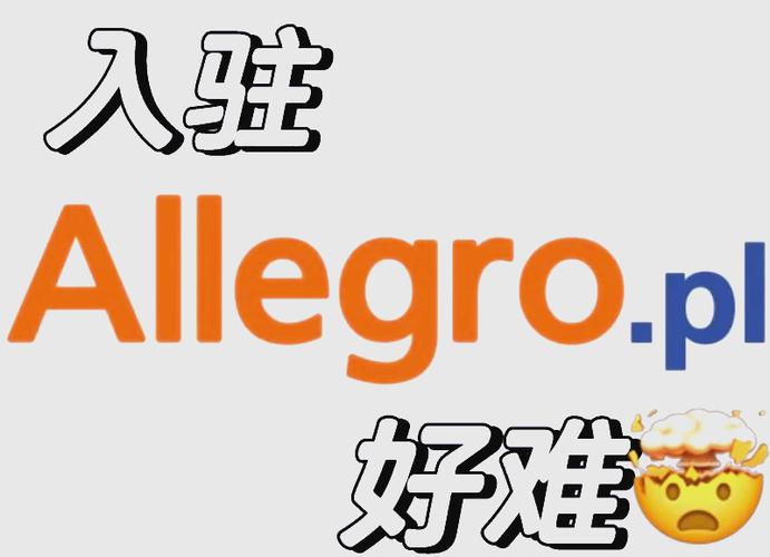allegro入驻条件及费用