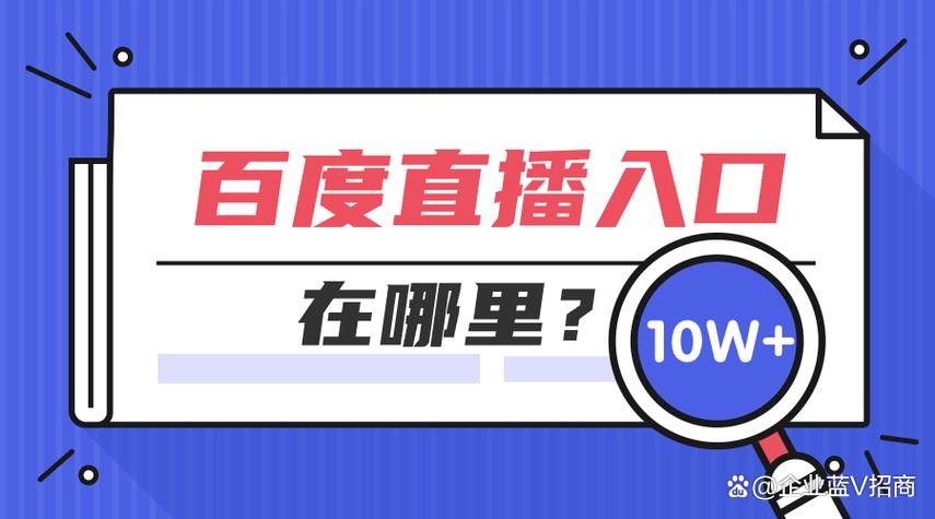 百度直播入口