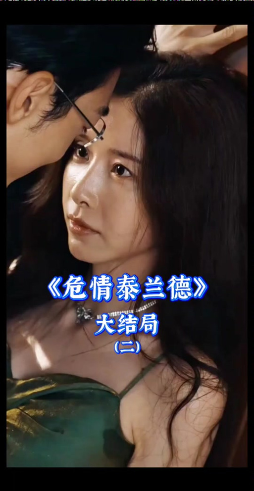 危情泰兰德免费全文