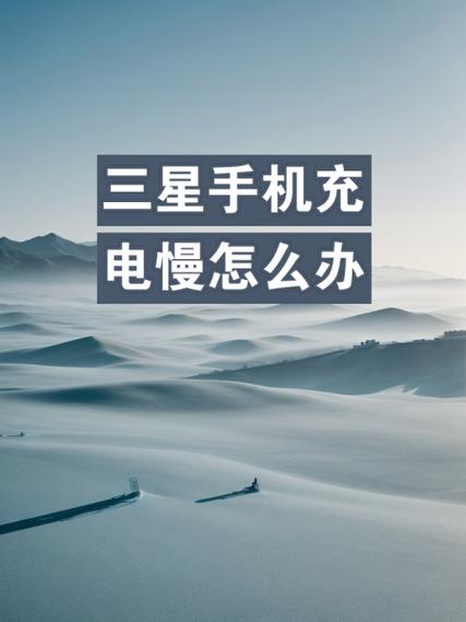 三星为什么会缓慢充电