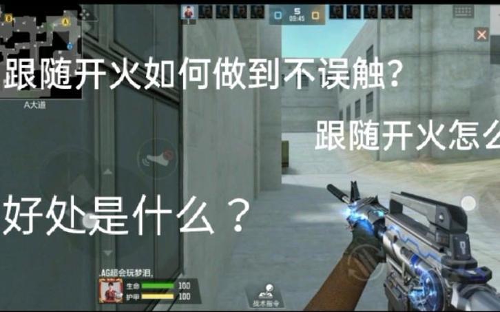 开火跟随老是走火