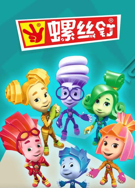 螺丝钉动画片全集免费第二季缩略图