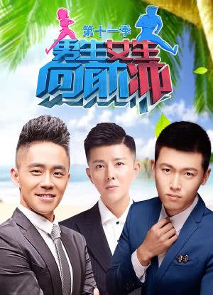 男生女生向前冲第十一季