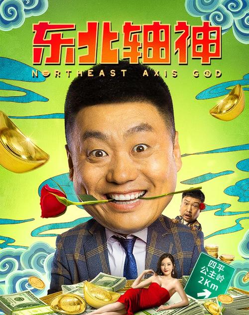 《东北轴神》电影