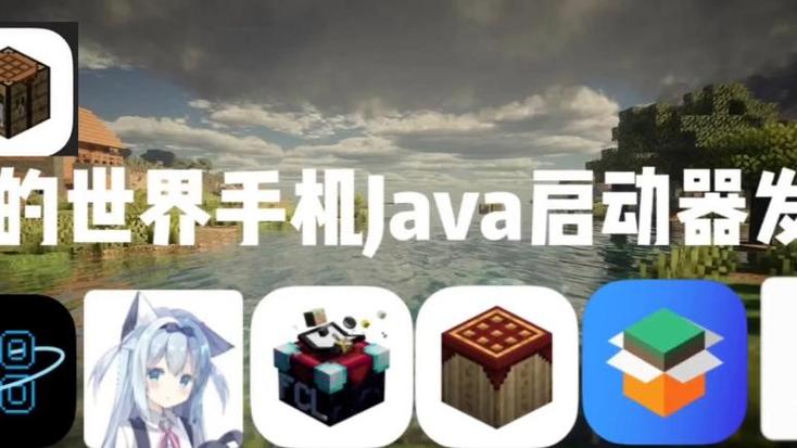 java手机启动器