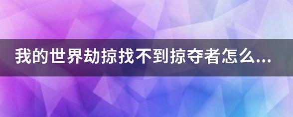 出现劫掠却找不到掠夺者