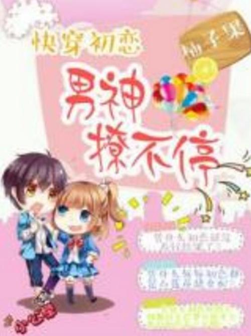 她男主的初恋(快穿)