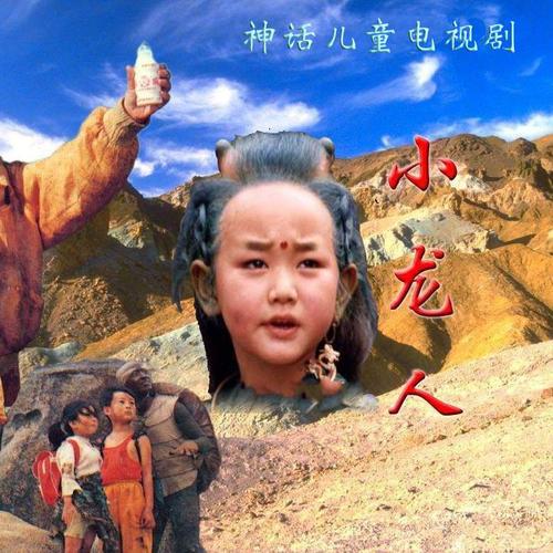 小龙人90494