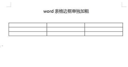 word表格边框缺失