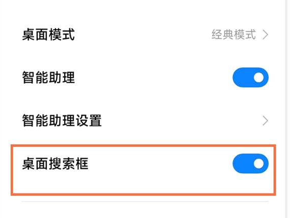 小米8主屏下边的搜索框怎么取消