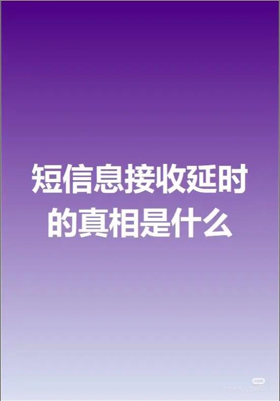 手机短信延迟的原因