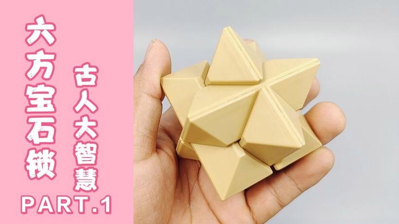 孔明锁六方宝石拆解