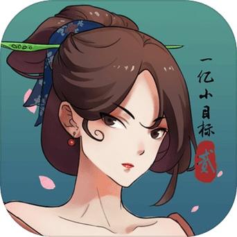 一个亿小目标2下载