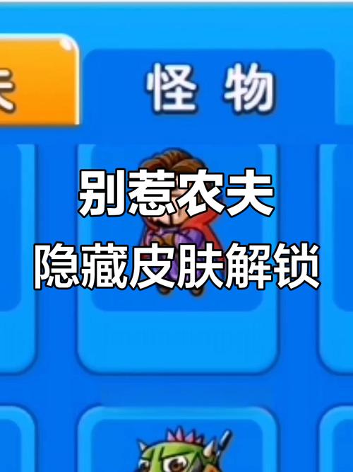 别惹农夫桀哥解锁方法