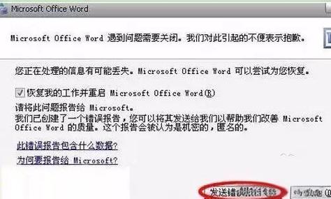 word文档打开发送错误报告游戏截图