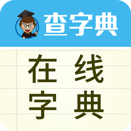 中华词典电子版在线查询