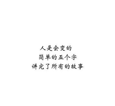 世界上唯一永恒不变的是