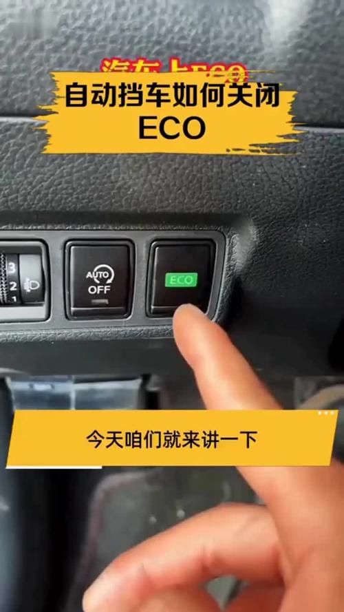 汽车eco怎么解除