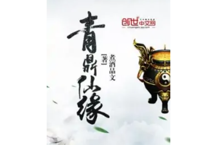 青鼎仙缘