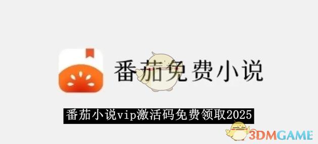 番茄vip兑换码领取游戏截图