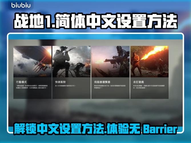 战地1调中文模式