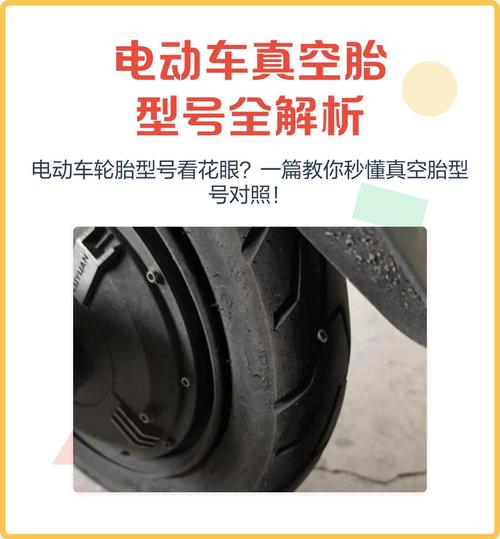 电动车真空胎型号