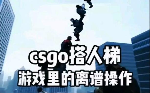 csgo搭人梯拆包