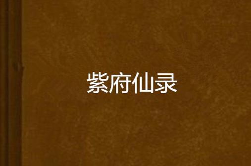 紫府仙录