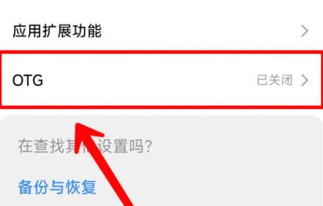 OTG功能添加红米k20Pro