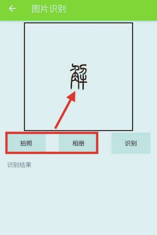 古代文字识别扫一扫