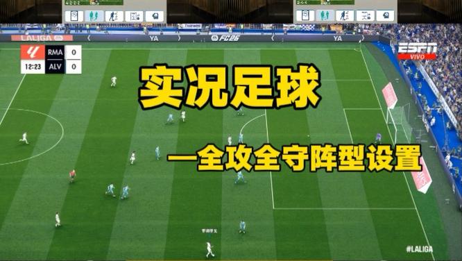 实况足球阵型设置
