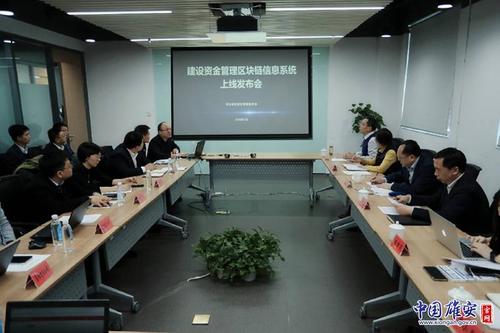 雄安新区建设资金管理区块链信息系