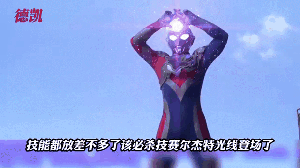 德凯奥特曼光线技能