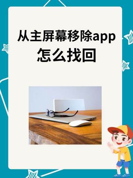 不小心把应用从主屏幕移除了怎么办