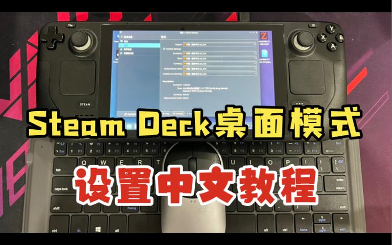 steamdeck掌机中文设置方法